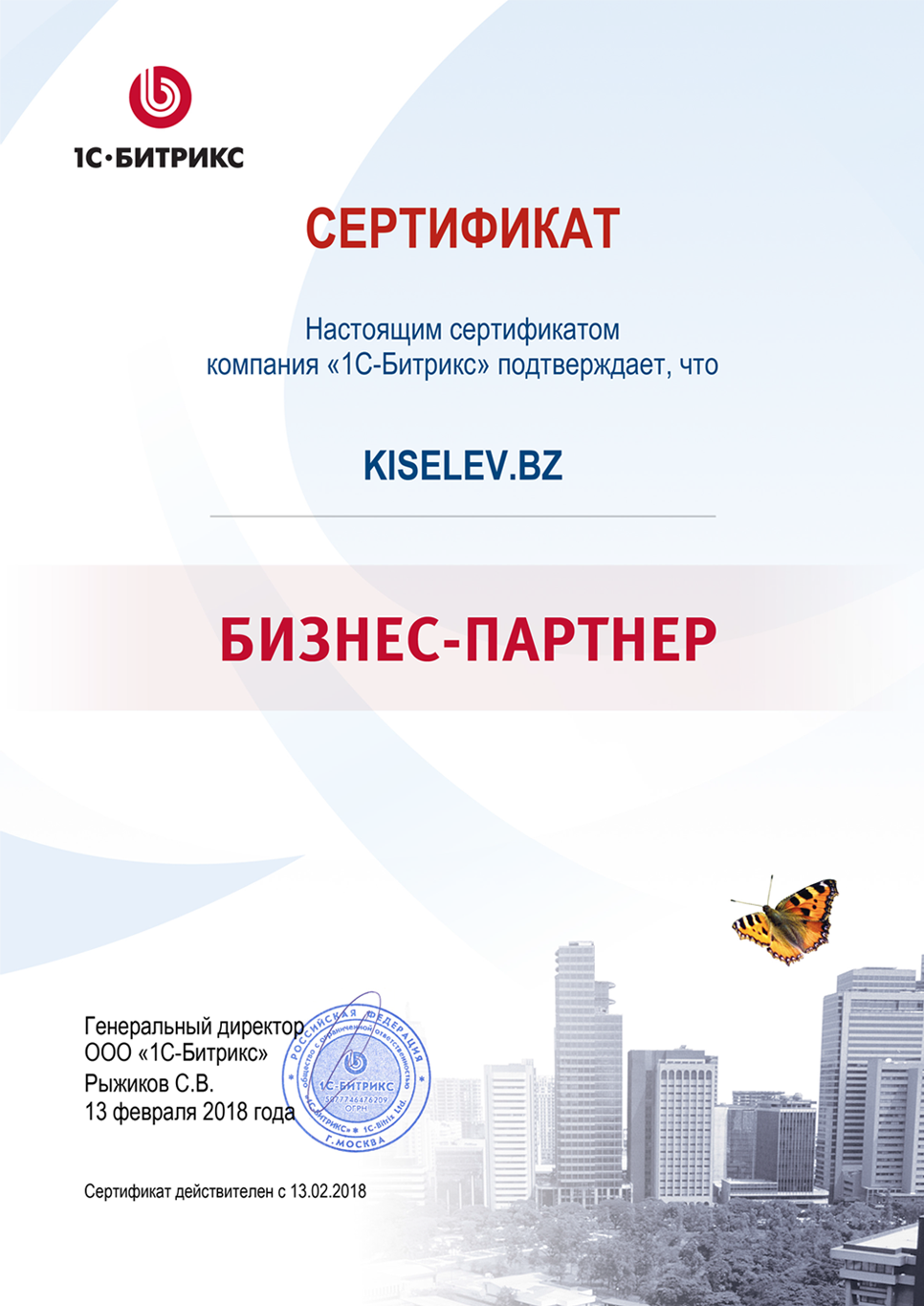 Сертификат партнёра по СРМ системам в Солигаличе